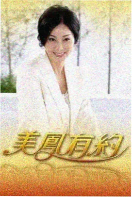 乡村生活体验 日韩综艺资源海报